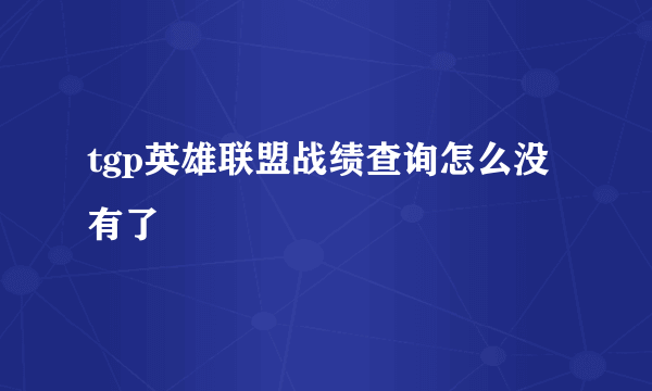 tgp英雄联盟战绩查询怎么没有了