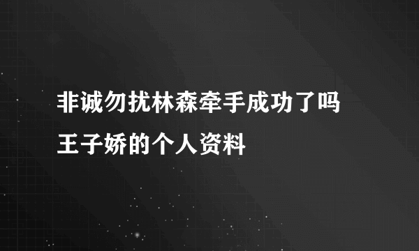 非诚勿扰林森牵手成功了吗 王子娇的个人资料
