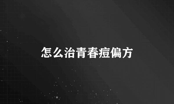 怎么治青春痘偏方