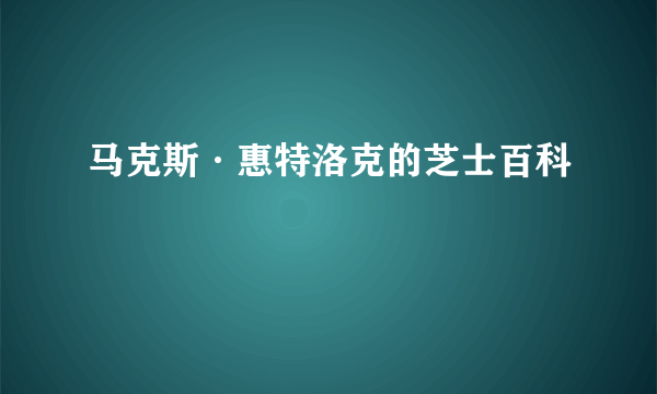 马克斯·惠特洛克的芝士百科