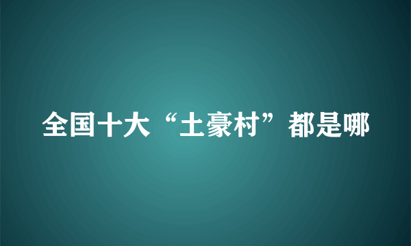 全国十大“土豪村”都是哪