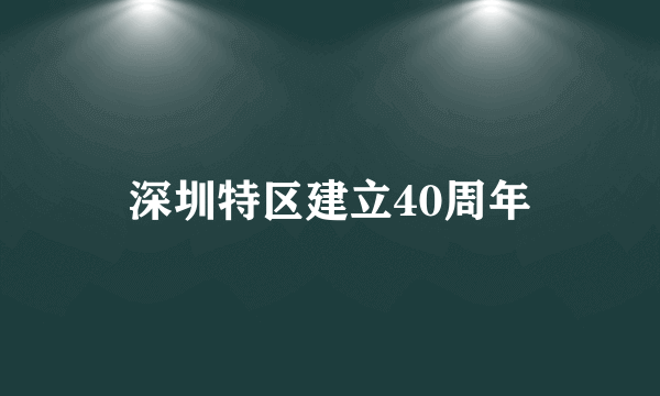 深圳特区建立40周年