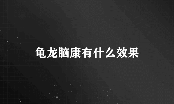 龟龙脑康有什么效果