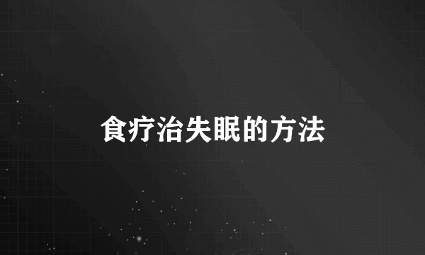 食疗治失眠的方法