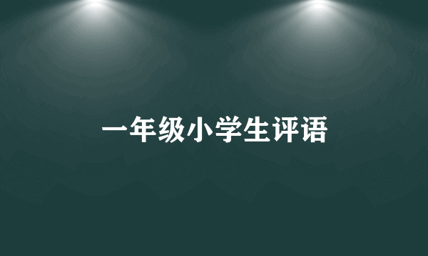 一年级小学生评语