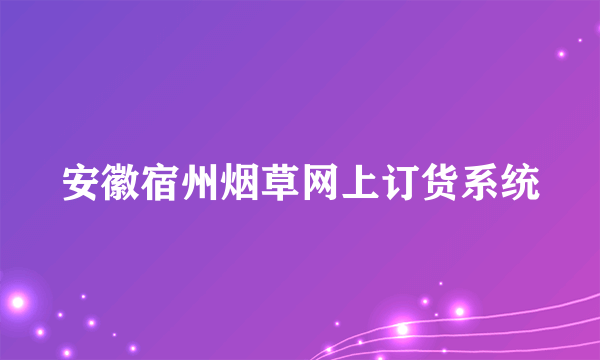 安徽宿州烟草网上订货系统