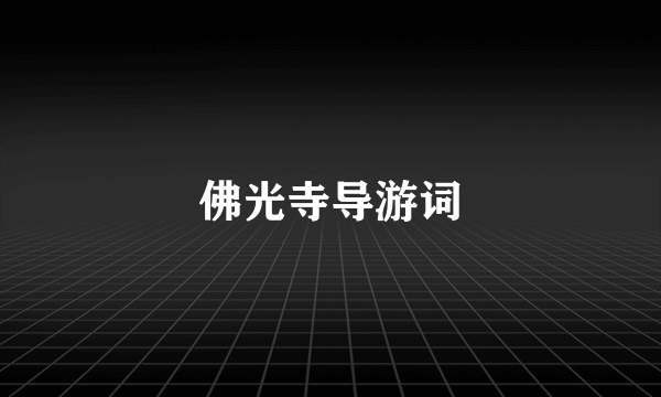 佛光寺导游词