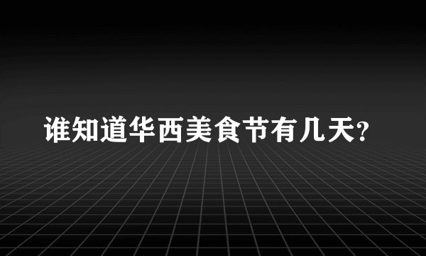 谁知道华西美食节有几天？