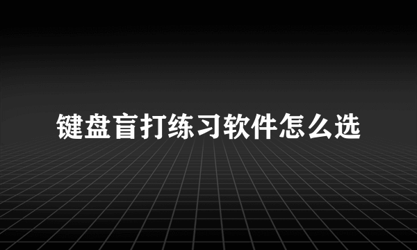 键盘盲打练习软件怎么选
