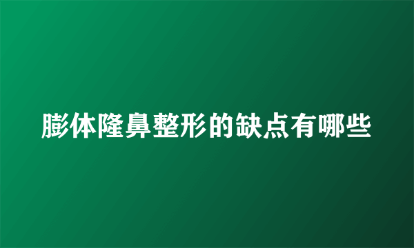 膨体隆鼻整形的缺点有哪些