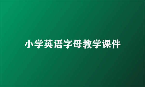 小学英语字母教学课件