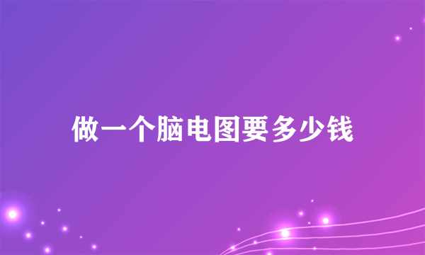 做一个脑电图要多少钱