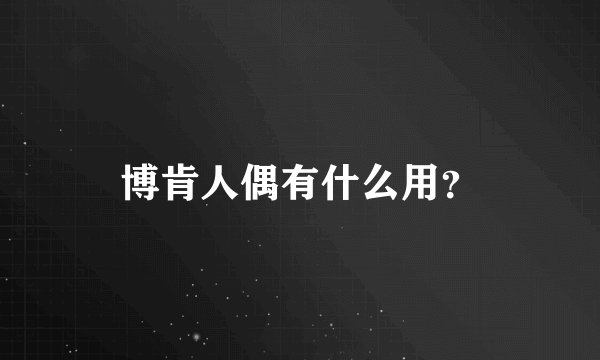 博肯人偶有什么用？