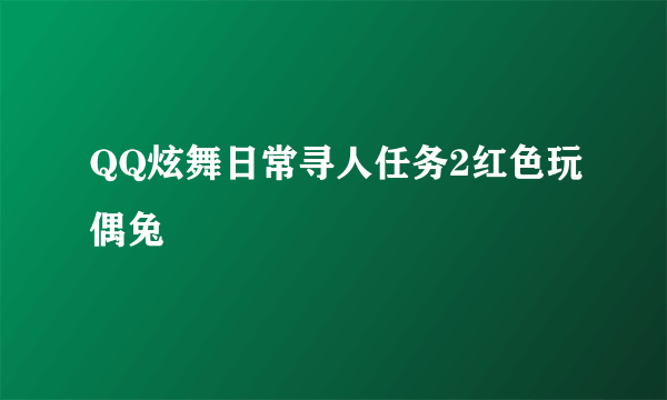QQ炫舞日常寻人任务2红色玩偶兔