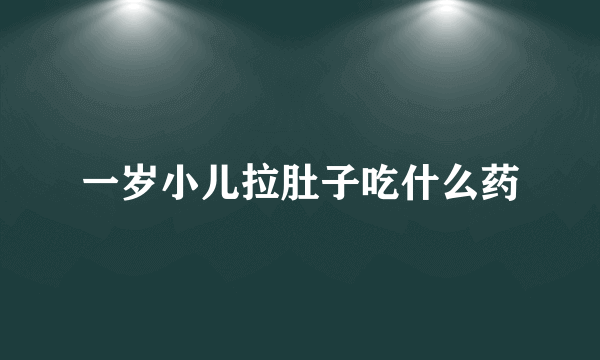 一岁小儿拉肚子吃什么药