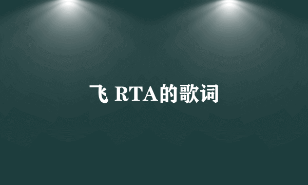 飞 RTA的歌词