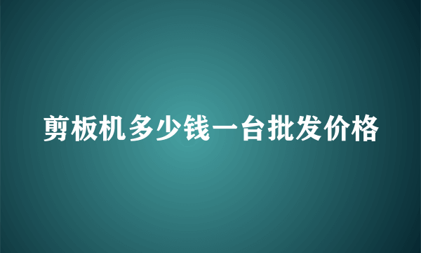 剪板机多少钱一台批发价格