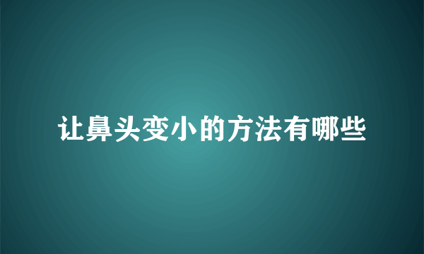 让鼻头变小的方法有哪些