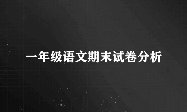 一年级语文期末试卷分析