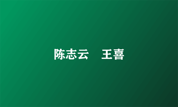 陈志云 王喜