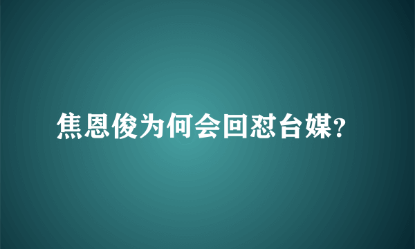 焦恩俊为何会回怼台媒？