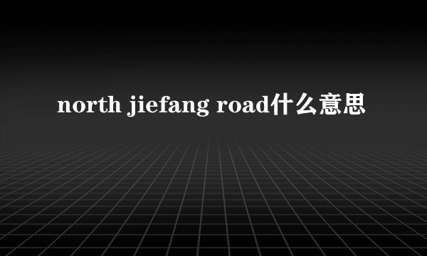 north jiefang road什么意思
