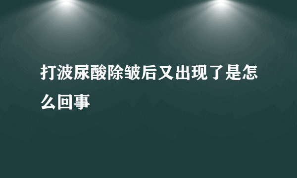 打波尿酸除皱后又出现了是怎么回事