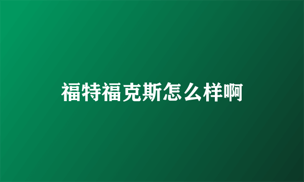 福特福克斯怎么样啊