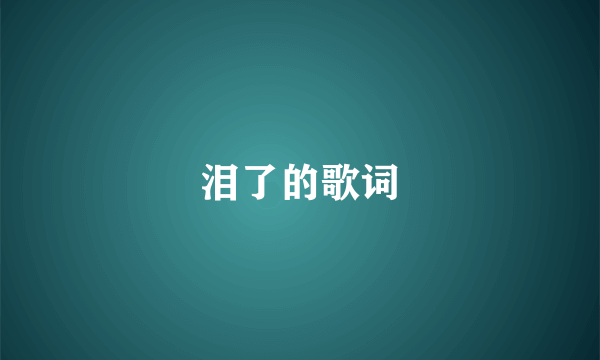 泪了的歌词