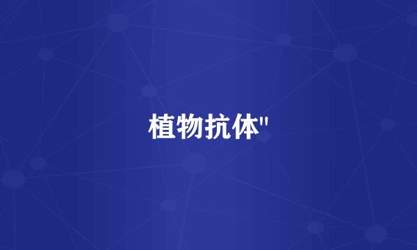 植物抗体