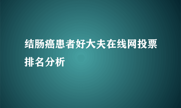结肠癌患者好大夫在线网投票排名分析
