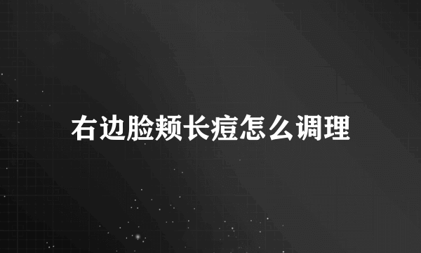 右边脸颊长痘怎么调理