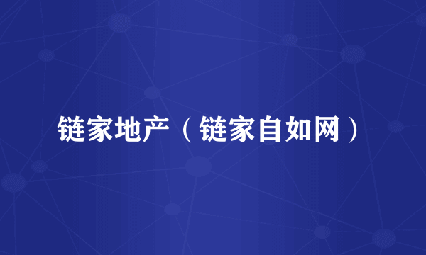链家地产（链家自如网）
