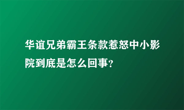 华谊兄弟霸王条款惹怒中小影院到底是怎么回事？