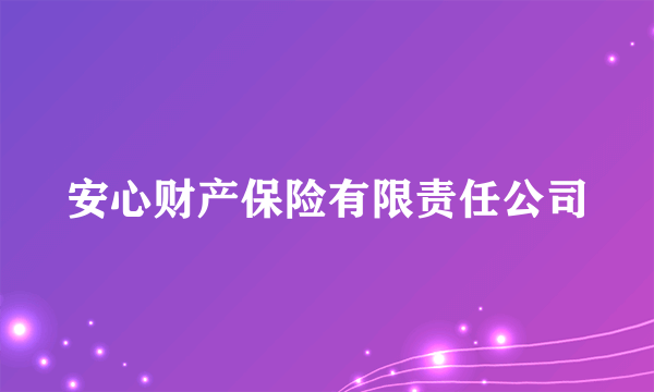 安心财产保险有限责任公司