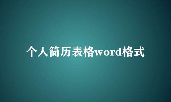 个人简历表格word格式