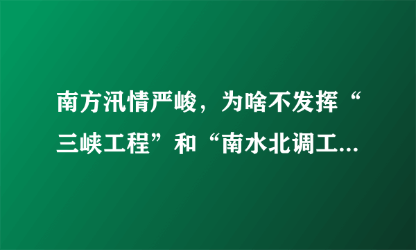 南方汛情严峻，为啥不发挥“三峡工程”和“南水北调工程”的作用？