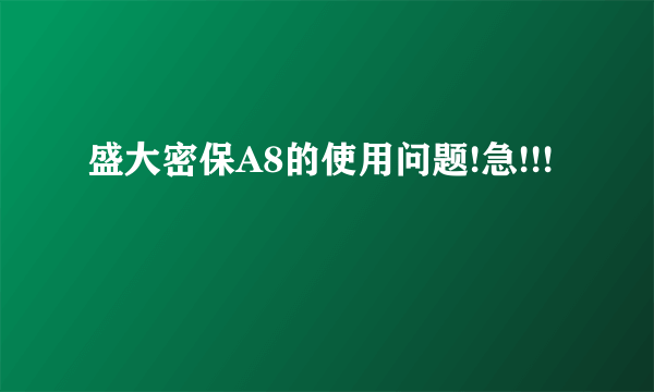 盛大密保A8的使用问题!急!!!