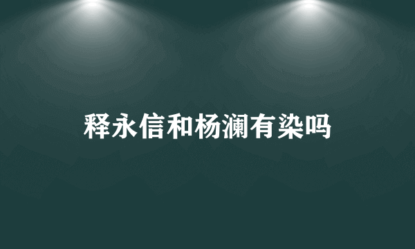 释永信和杨澜有染吗