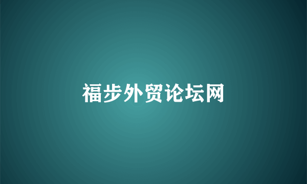 福步外贸论坛网