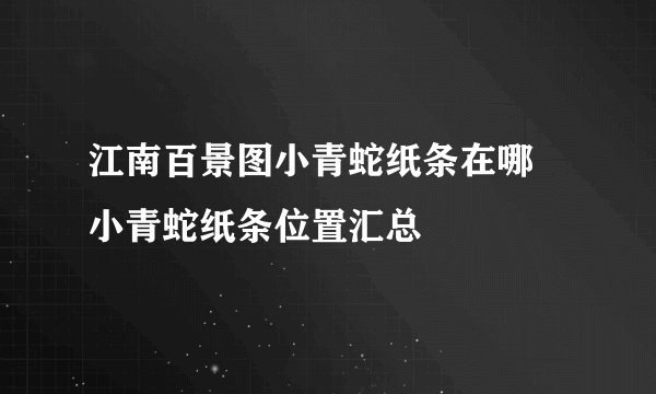 江南百景图小青蛇纸条在哪 小青蛇纸条位置汇总