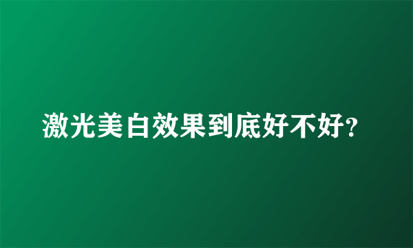 激光美白效果到底好不好？