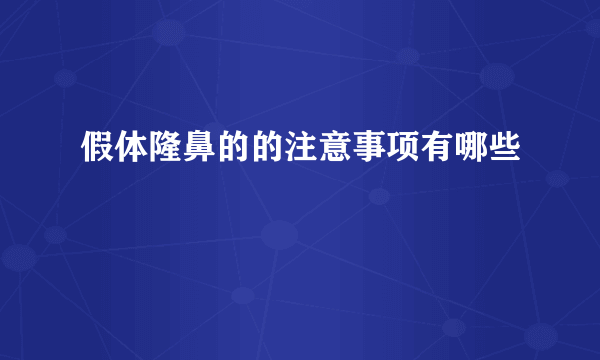 假体隆鼻的的注意事项有哪些