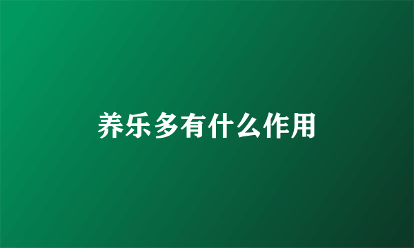 养乐多有什么作用