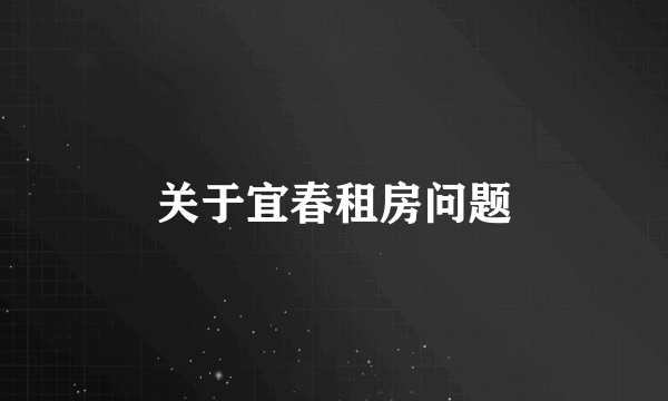 关于宜春租房问题