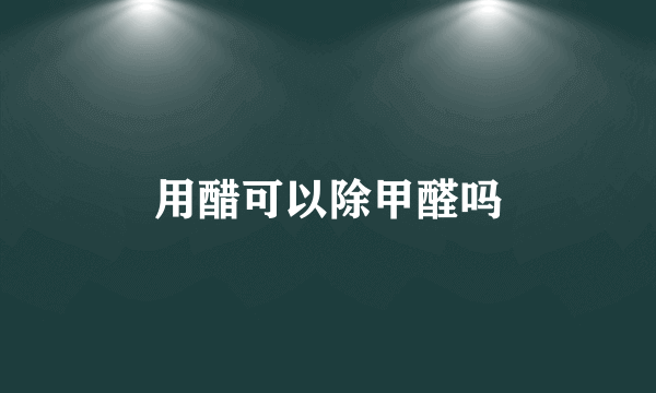 用醋可以除甲醛吗