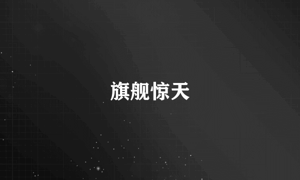 旗舰惊天