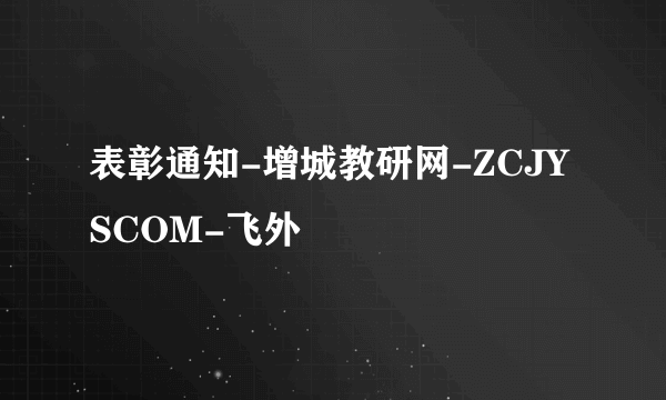 表彰通知-增城教研网-ZCJYSCOM-飞外
