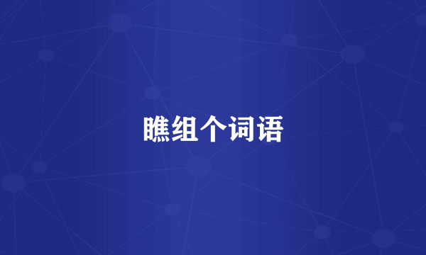 瞧组个词语