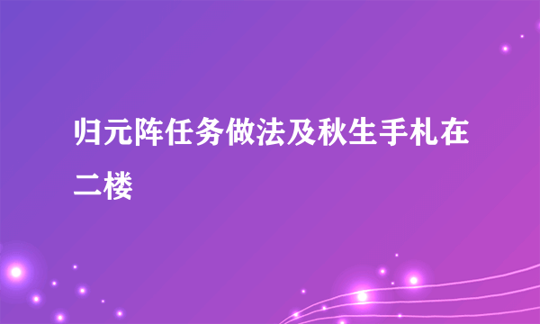 归元阵任务做法及秋生手札在二楼